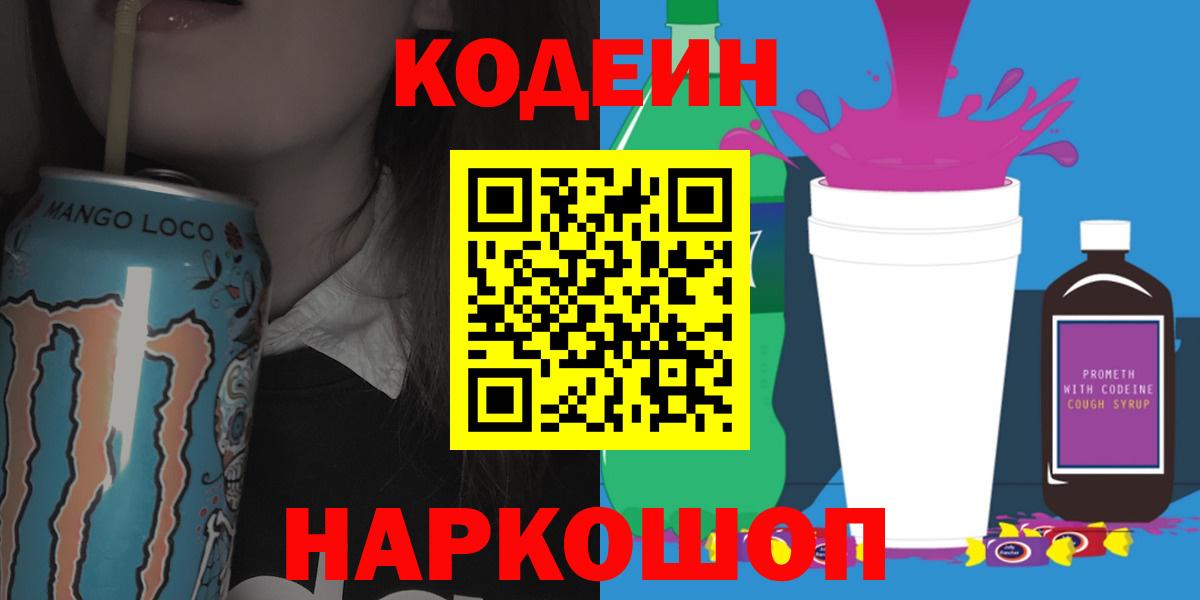Кодеин Purple Drank  Вход с VPN  Елабуга 